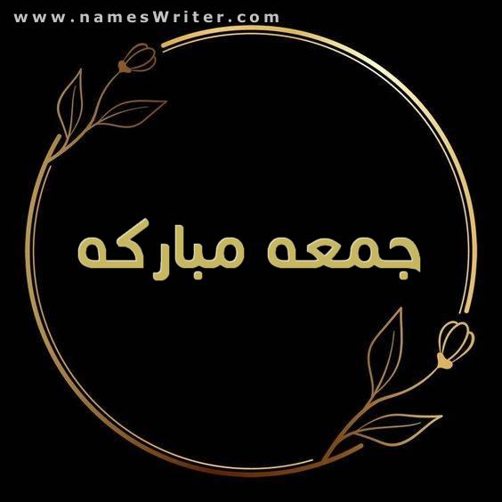 جمعة مباركة - صفحة 81 1151-%D8%AC%D9%85%D8%B9%D9%87%20%D9%85%D8%A8%D8%A7%D8%B1%D9%83%D9%87