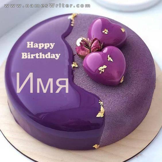 Фиолетовый кремовый торт и сердечки