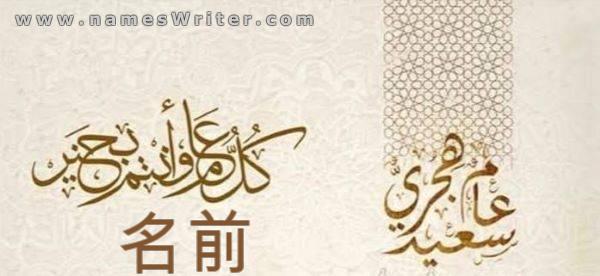 新しいイスラム暦の年のカードに記載されているあなたの名前