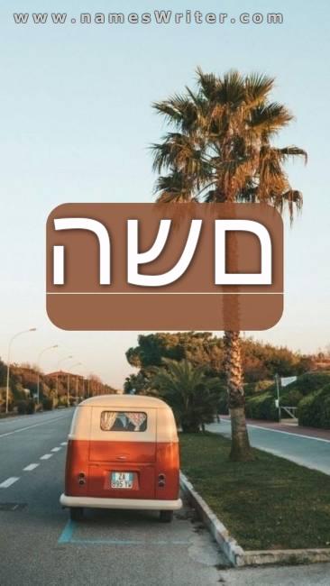 שמך על רקע מיוחד על הכביש