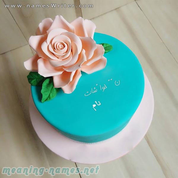 کیک گل رز و زیباترین تبریک