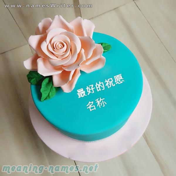 玫瑰蛋糕和最美丽的祝贺