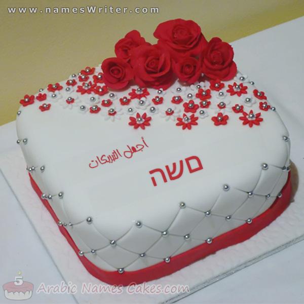 עוגת כרית עם ורדים אדומים והברכות הכי יפות