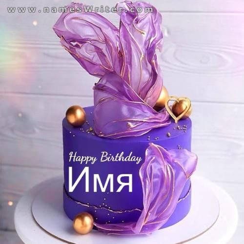 Фиолетовый кремовый торт и сердечки