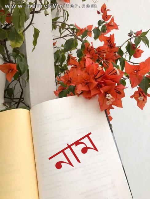 লাল গোলাপ সহ একটি বই থেকে একটি ছবিতে আপনার নাম