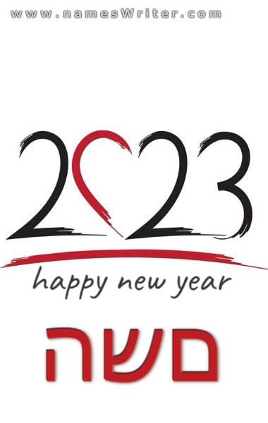 כרטיס עם שמך לשנת 2023