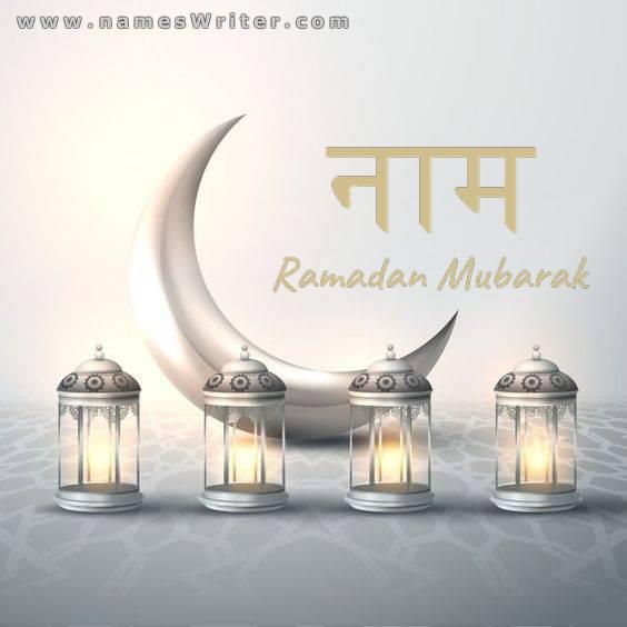 एक विशिष्ट पृष्ठभूमि पर रमजान के वर्धमान के साथ आपका नाम
