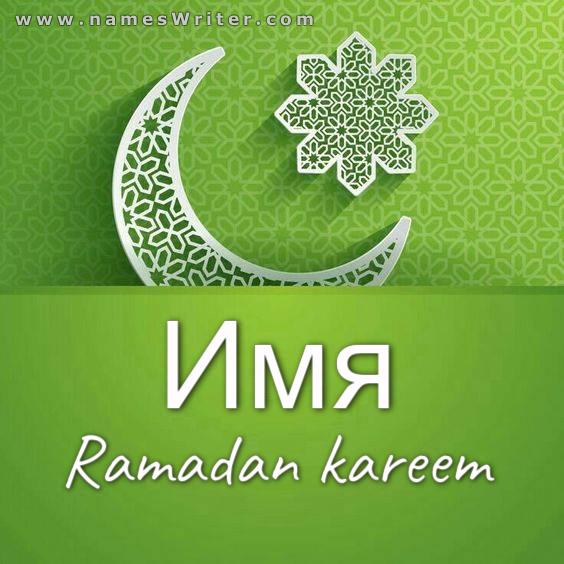 Ваше имя на зеленом фоне с характерным дизайном Рамадана Карима