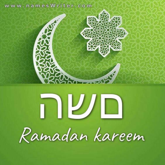 השם שלך בתוך רקע ירוק עם עיצוב ייחודי של רמדאן קארים
