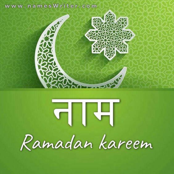एक विशिष्ट रमजान करीम डिजाइन के साथ हरे रंग की पृष्ठभूमि में आपका नाम