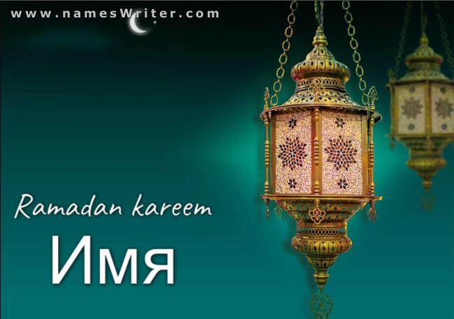Отличительная карта и классический Рамадан Карим