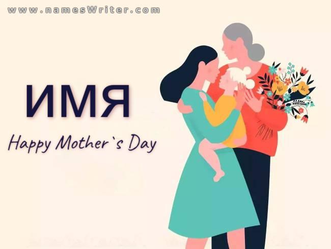 Специальная открытка для счастливого Дня матери
