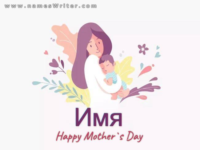 Красочная открытка для поздравления с Днем матери