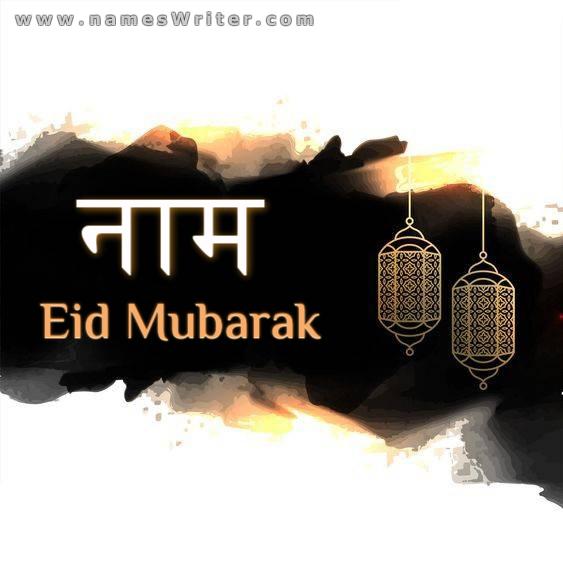 ईद मुबारक के लिए आपके नाम की पृष्ठभूमि