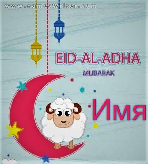 Ваше имя на красочной открытке для Ид аль-Адха