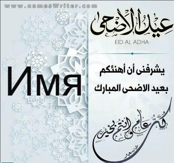Квадратная открытка для поздравления с Ид аль-Адха Мубарак