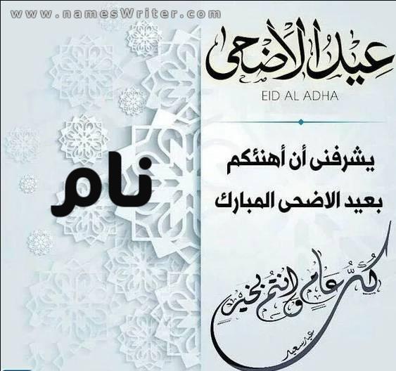 کارت مربع برای تبریک عید سعید قربان