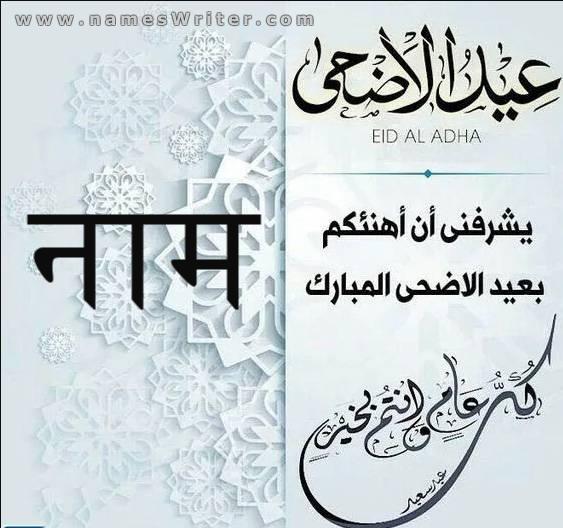 ईद अल-अधा मुबारक को बधाई देने के लिए स्क्वायर कार्ड