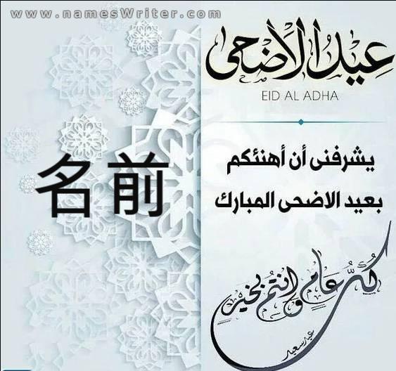 イード・アル・アドハー・ムバラクを祝う正方形のカード