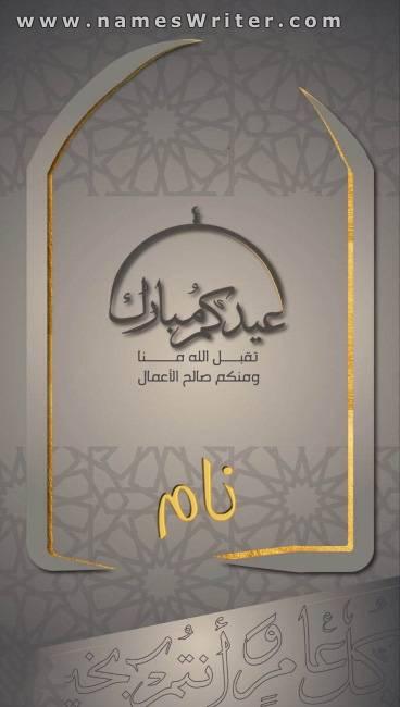 عید مبارک کے لیے کلاسک اور خصوصی کارڈ