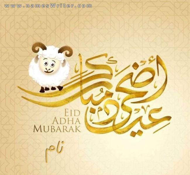 عید الاضحی کی مبارکباد کی تصویر پر آپ کا نام