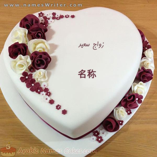 白心蛋糕、浪漫的心和幸福的婚姻