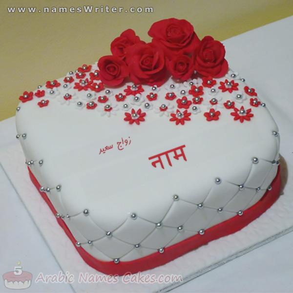 लाल गुलाब और सुखी वैवाहिक जीवन के साथ पिलो केक