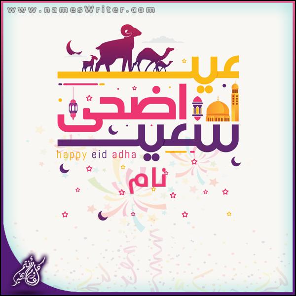 مبارک ہو عید الاضحی کارڈ (کوئی بھی نام)، مبارک عید الاضحی کی مبارکباد