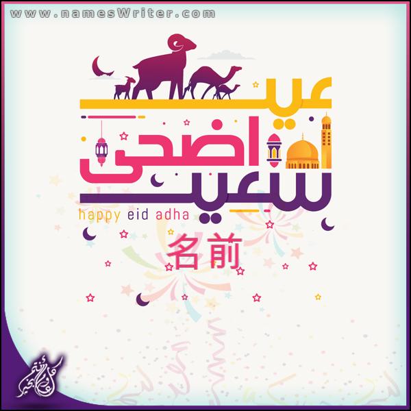 Happy Eid Al-Adhaカード（任意の名前）、祝福されたEidAl-Adhaおめでとうございます