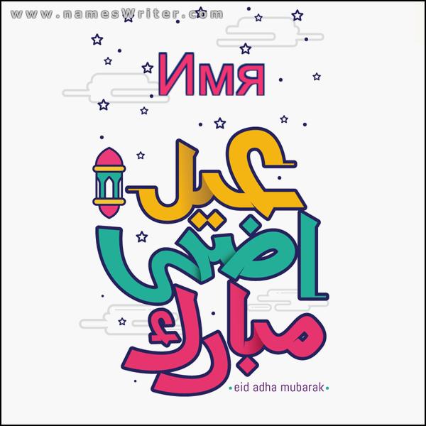 Ид аль-Адха Мубарак открытка (любое имя), поздравительная открытка на Курбан-Байрам