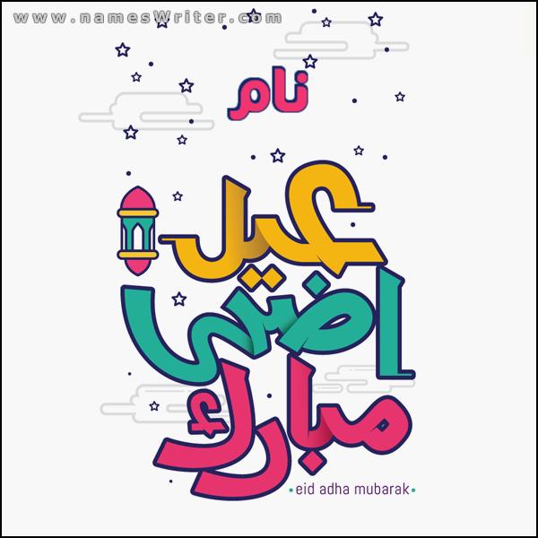 عید الاضحی مبارک کارڈ (کوئی بھی نام)، عید الاضحی کے لیے مبارکبادی کارڈ