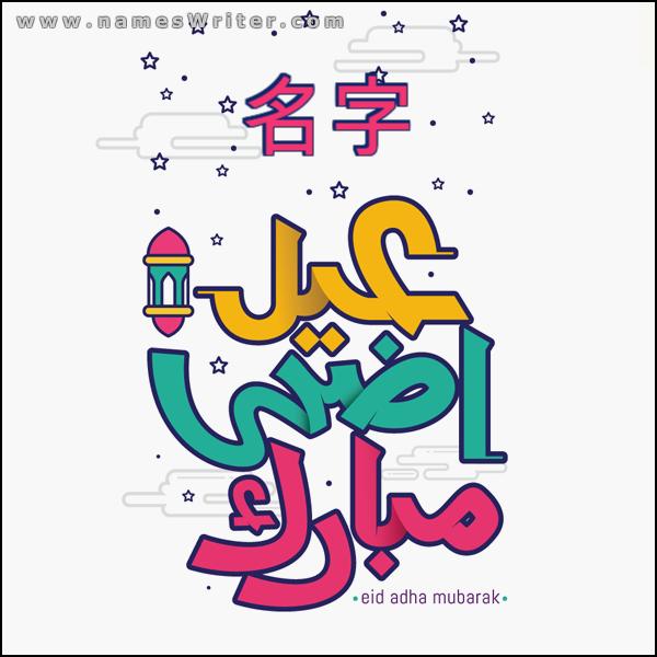 Eid al-Adha Mubarak 卡（任何名称），Eid al-Adha 的贺卡