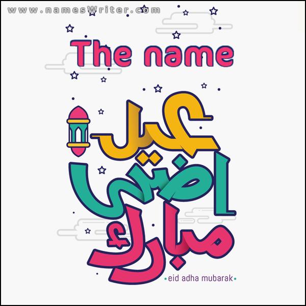 Eid al-Adha Mubarak card (any name), a greeting card for Eid al-Adha