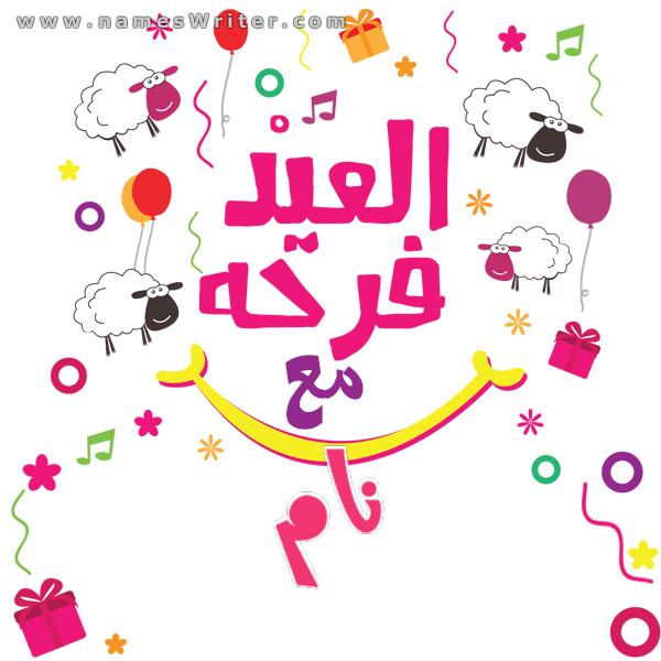عید الاضحی کارڈ عید کی خوشی (کسی بھی نام کے ساتھ)، مبارک عید الاضحی کی مبارکباد