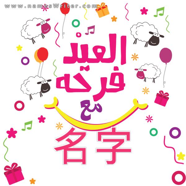 Eid al-Adha 卡 Eid 快乐（任何名字），祝贺有福的 Eid al-Adha