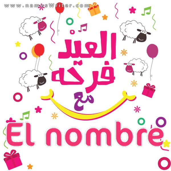 Tarjeta de Eid al-Adha Alegría de Eid con (cualquier nombre), felicitaciones por el bendito Eid al-Adha