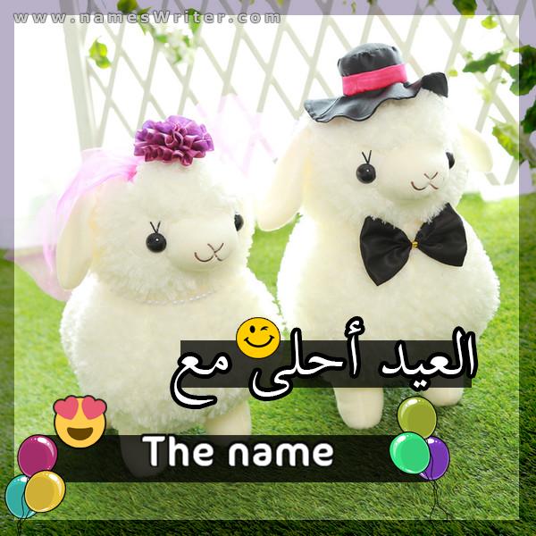 Eid card is sweeter with any name, congratulations on the blessed Eid Al-Adha