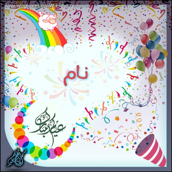 عید منانے کا کارڈ عید الاضحی کی مبارکباد