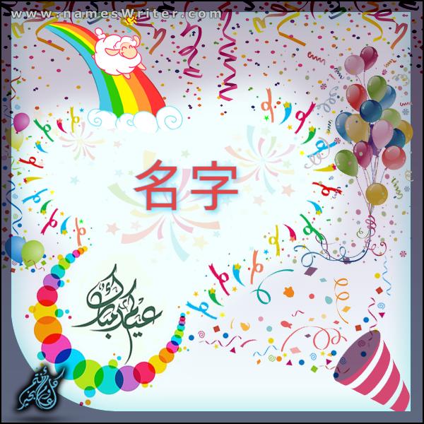 Eid 庆祝卡祝贺 Eid Al-Adha