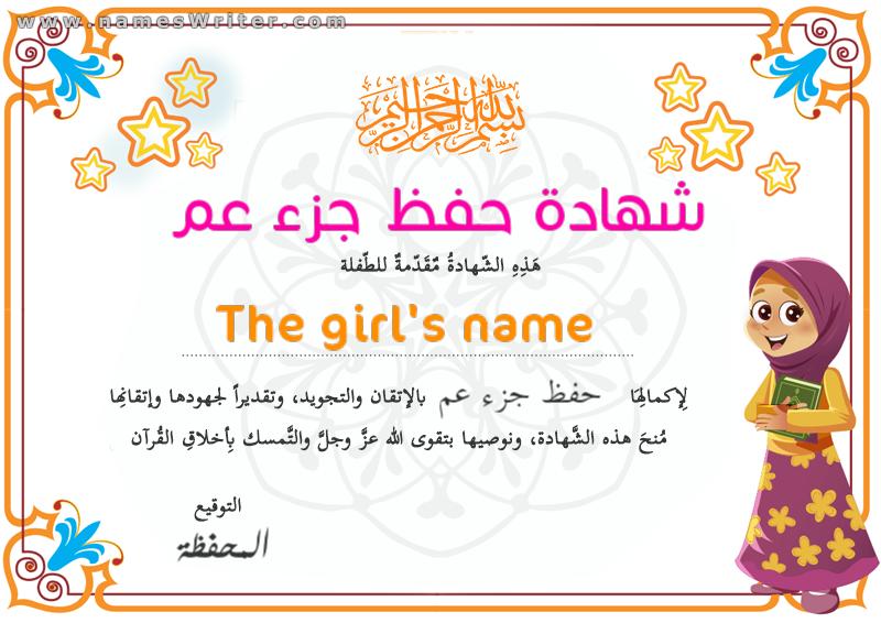 Certificate of Appreciation 1 memorizing a part of the Qur`an for girls
