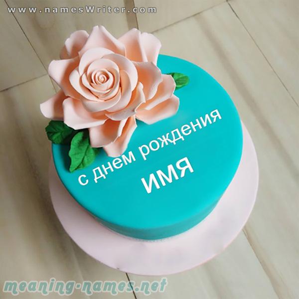 Розовый торт на день рождения