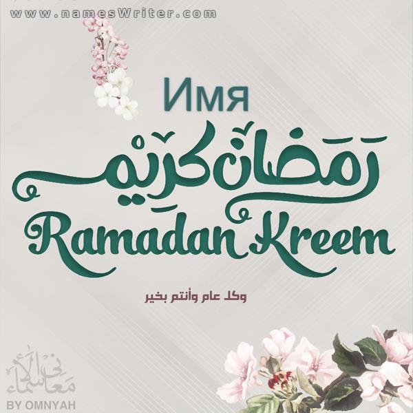 Поздравительная открытка Рамадан Карим с розой и с новым годом, священным месяцем Рамадан