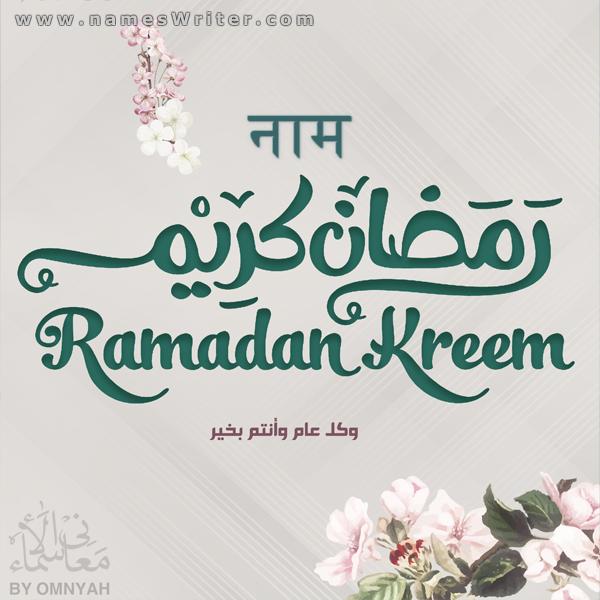 रमजान करीम ग्रीटिंग कार्ड एक फूल के साथ और नया साल मुबारक हो, रमजान का पवित्र महीना