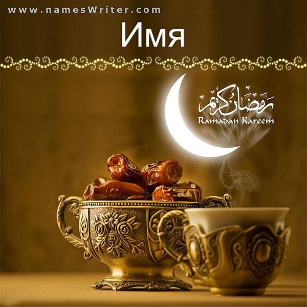 Поздравительная открытка с арабским кофе и финиками и Рамадан Мубарак