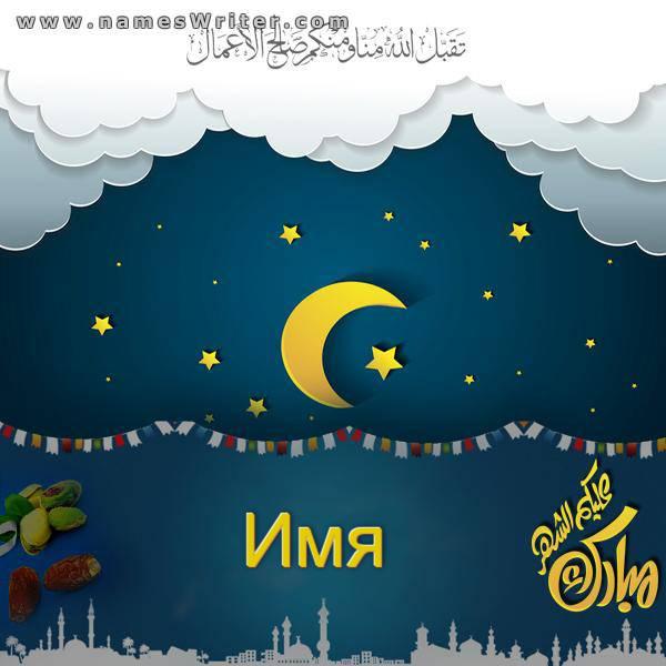 Поздравительная открытка с полумесяцем и украшениями для священного месяца Рамадан