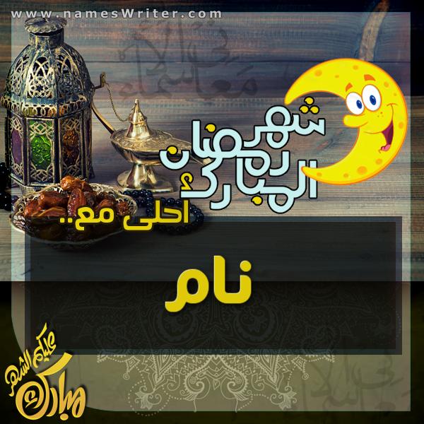 کارت تبریک با قهوه و خرما عربی و ماه مبارک رمضان