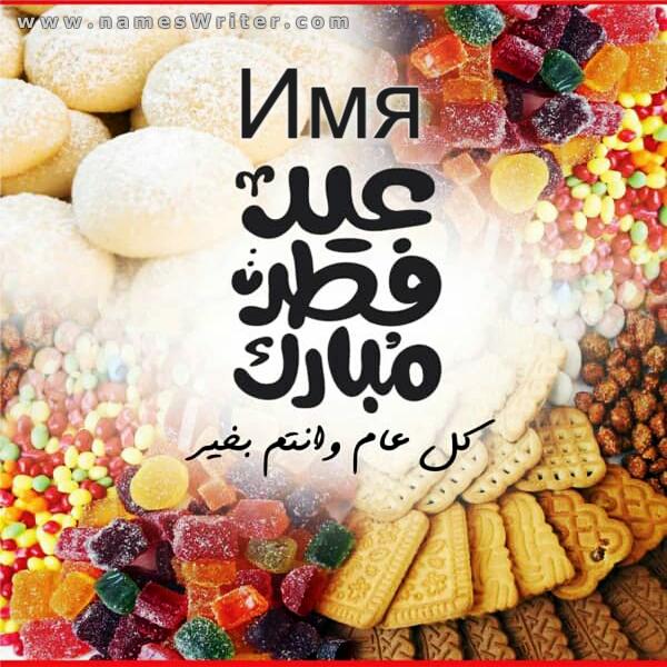 Поздравительная открытка (Ид аль-Фитр Мубарак) со сладостями и тортом