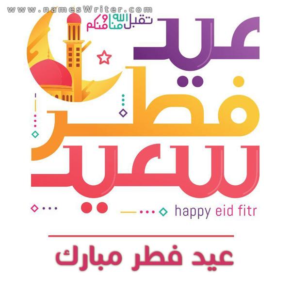 Tarjeta de felicitación (Eid Al-Fitr Mubarak) con dulces y pasteles