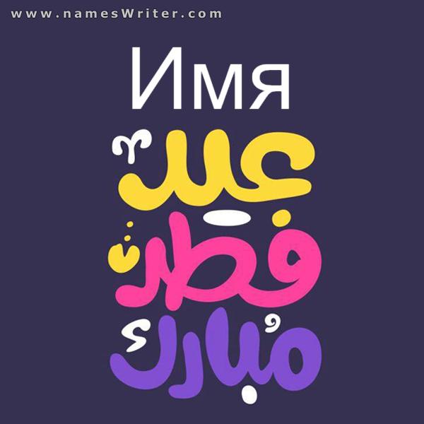 Открытка с праздником Ид аль-Фитр выделена жирным шрифтом