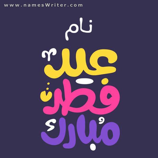 جلی حروف میں عید الفطر مبارک کارڈ